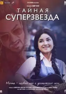 Тайная суперзвезда (2017)