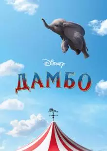 Дамбо (2019)