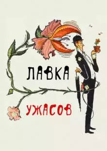 Лавка ужасов (1960)