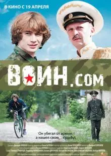 Воин.com (2012)