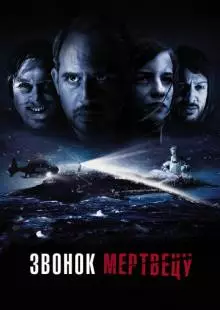 Звонок мертвецу (2018)