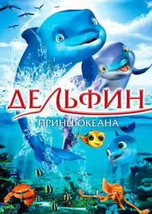 Дельфин: История мечтателя (2009)