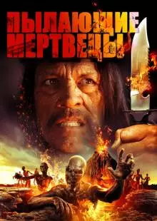 Пылающие мертвецы (2015)