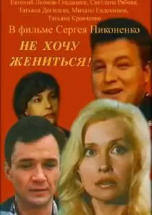 Не хочу жениться! (1993)