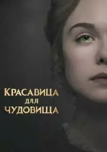 Красавица для чудовища (2017)