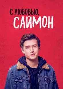 С любовью, Саймон (2018)