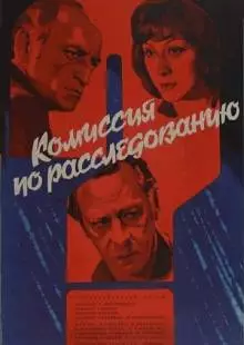 Комиссия по расследованию (1978)