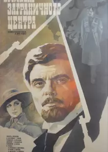 Эмиссар заграничного центра (1979)