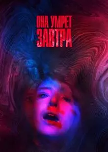 Она умрёт завтра (2020)