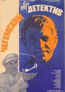 Чегемский детектив (1985)