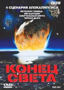 BBC: Конец света (2005)