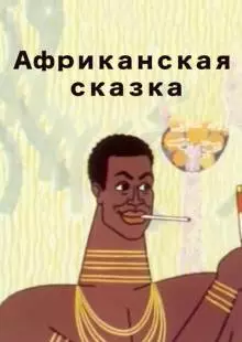 Африканская сказка (1963)