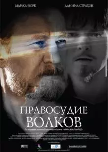 Правосудие волков (2009)