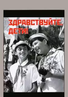 Здравствуйте, дети! (1962)