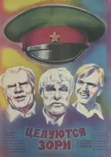 Целуются зори (1978)