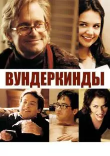 Вундеркинды (2000)