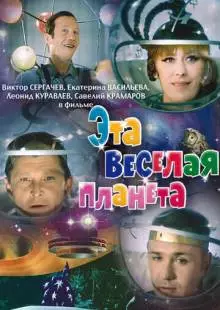 Эта веселая планета (1973)