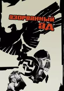 Взорванный ад (1967)