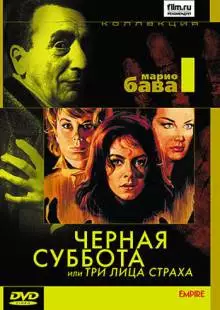 Чёрная суббота, или Три лица страха (1963)