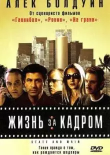 Жизнь за кадром (2000)