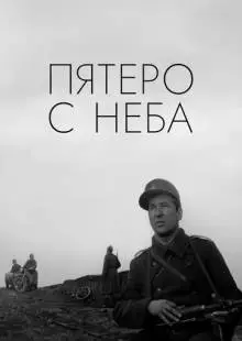 Пятеро с неба (1969)