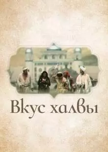 Вкус халвы (1975)