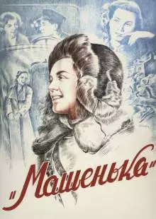 Машенька (1942)