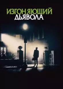 Изгоняющий дьявола (1973)