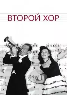 Второй хор (1940)