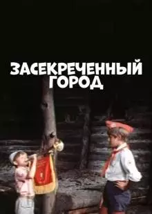 Засекреченный город (1974)