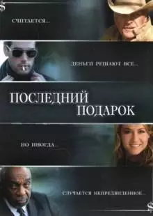 Последний подарок (2006)