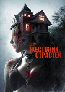 Дом жестоких страстей (2018)