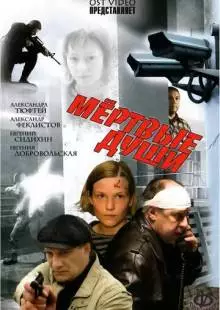 Мертвые души (2008)