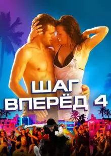 Шаг вперед 4 (2012)