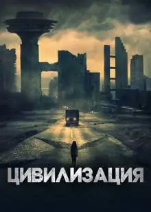 Цивилизация (2020)