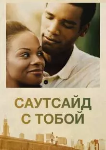 Саутсайд с тобой (2016)