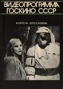 Король Дроздовик (1984)