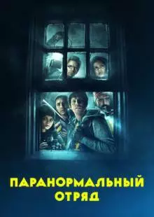 Паранормальный отряд (2016)