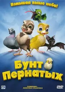 Бунт пернатых (2010)