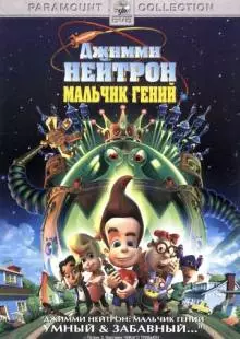 Джимми Нейтрон: Мальчик-гений (2001)