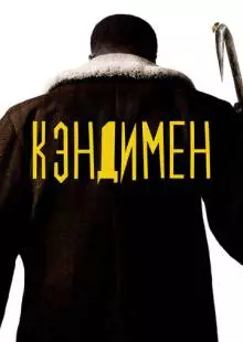 Кэндимен (2020)