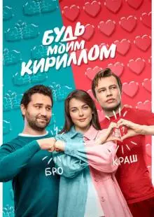 Будь моим Кириллом (2021)