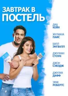 Завтрак в постель (2010)