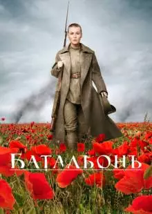 Батальонъ (2014)