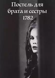 Постель для брата и сестры 1782 (1965)