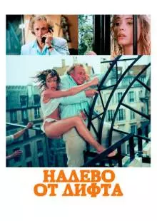 Налево от лифта (1988)