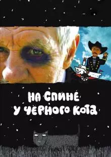 На спине у черного кота (2008)