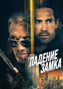 Падение замка (2021)