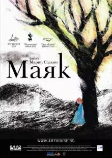 Маяк (2006)