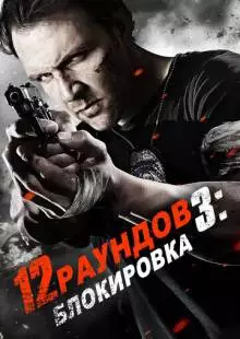 12 раундов 3: Блокировка (2015)